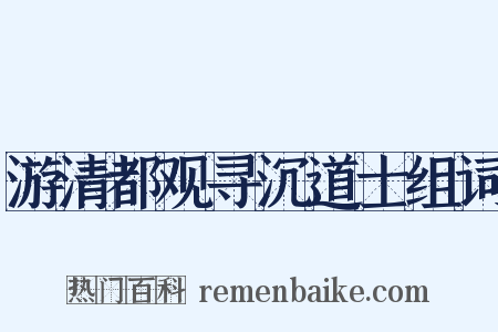 游清都观寻沉道士组词是什么意思的图片